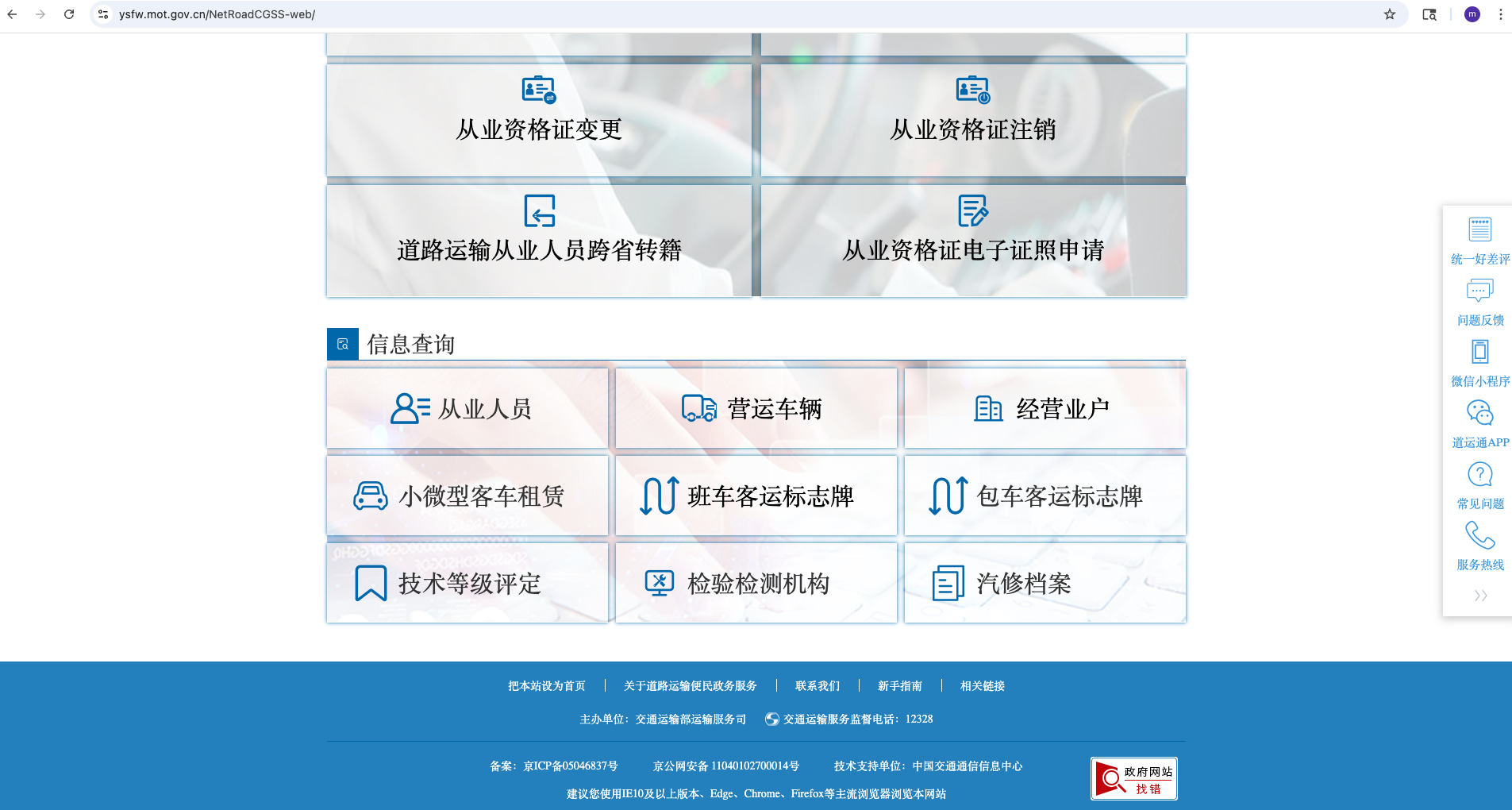 互联网道路运输便民政务服务系统主页