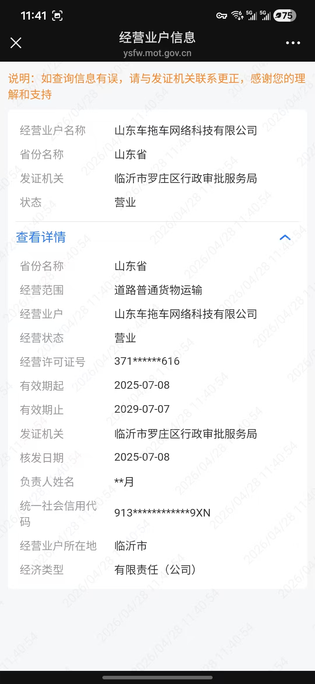车拖车APP道路运输经营许可证信息正常