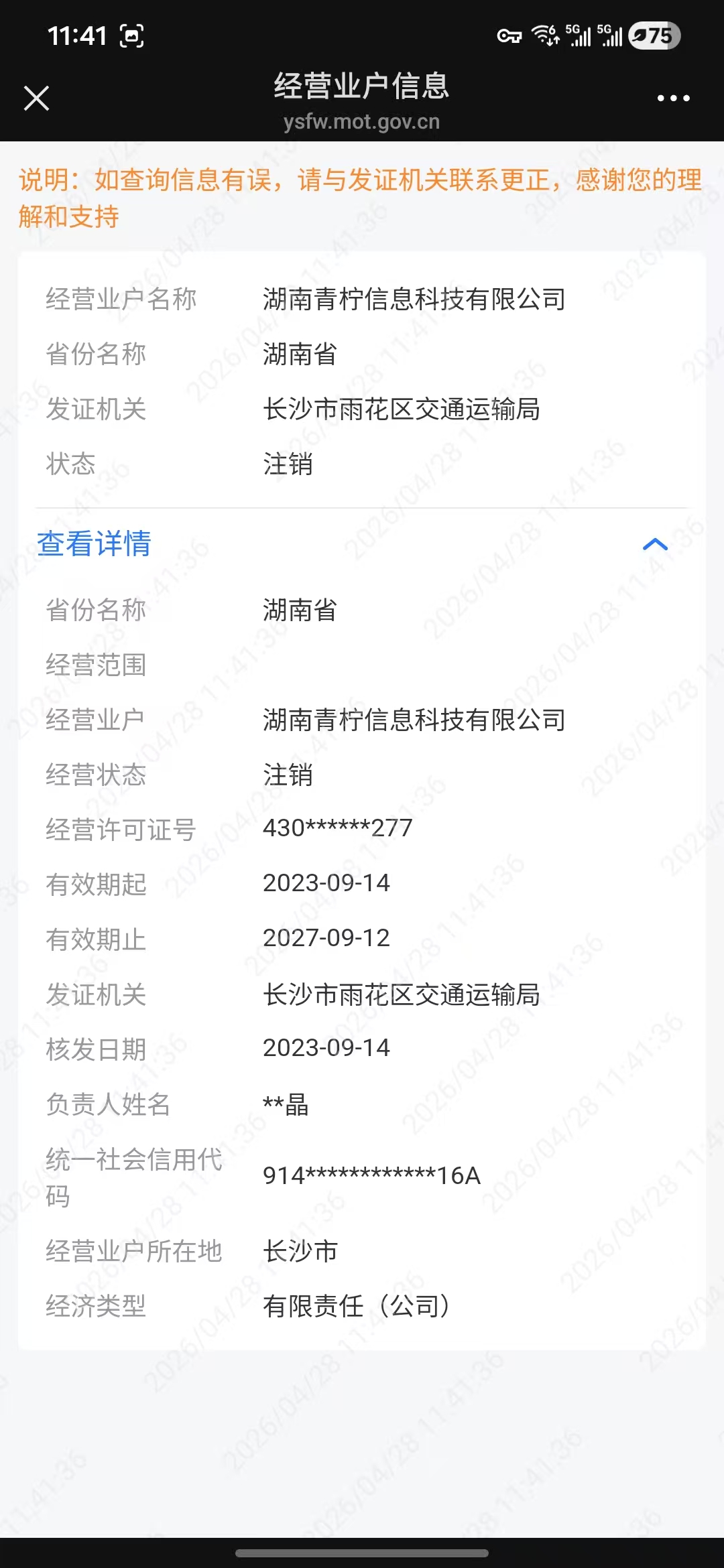 青柠运车道路运输经营许可证状态注销