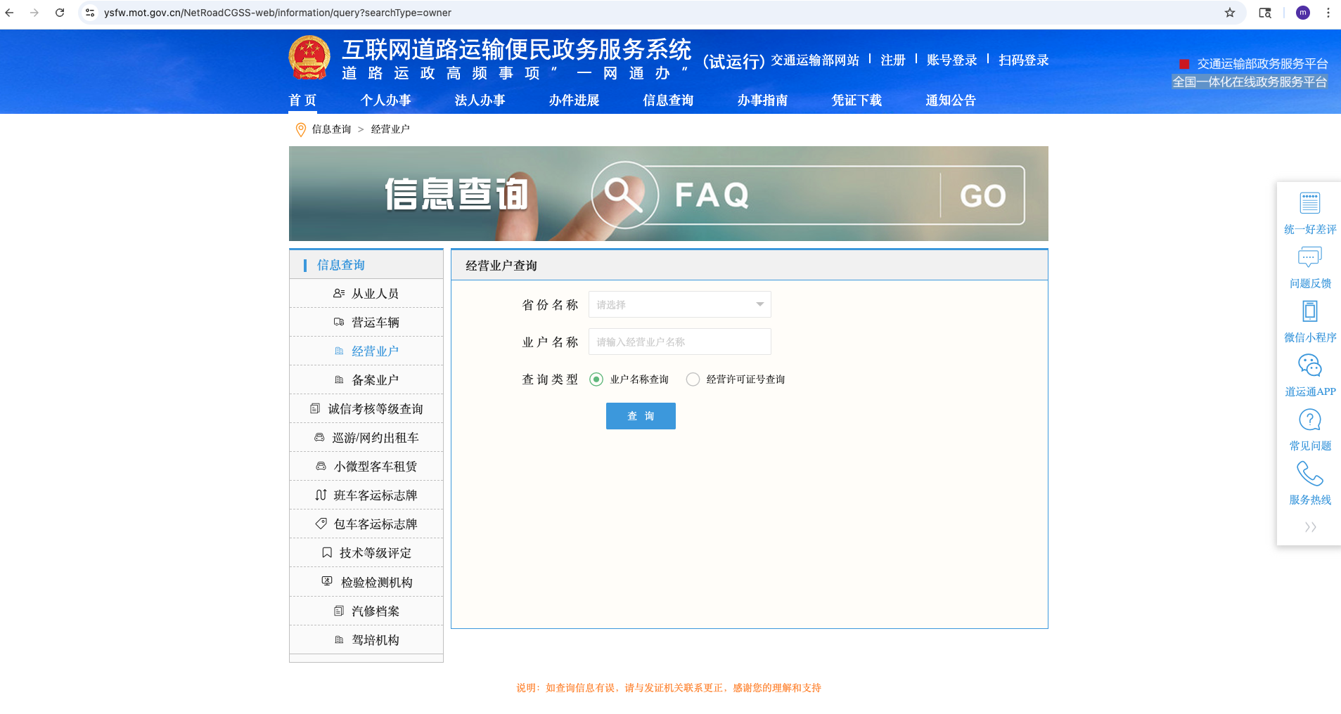 互联网道路运输便民政务服务系统查询页