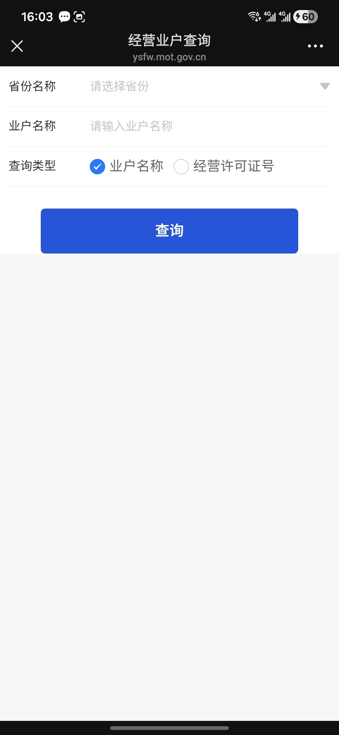 道路运输经营许可证查询页面