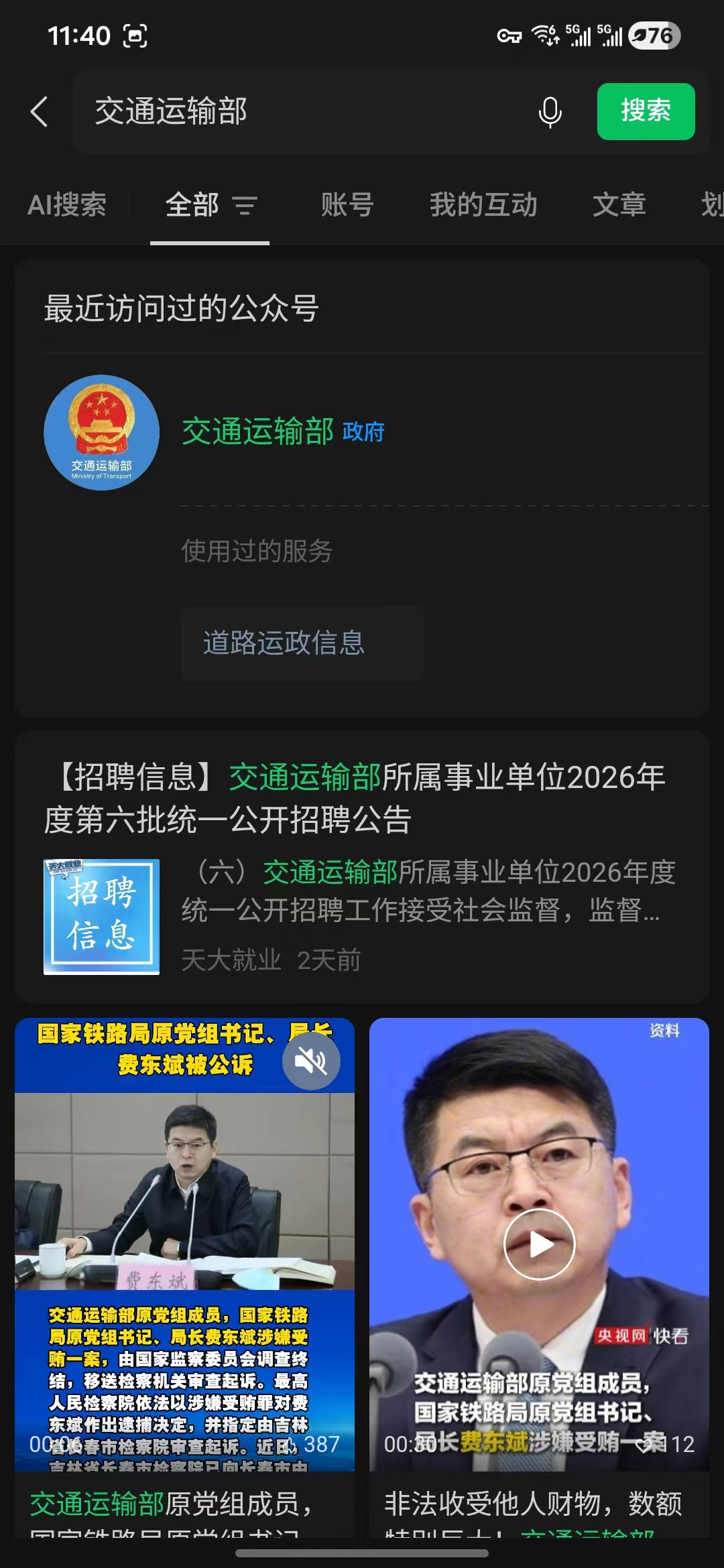 搜索交通运输部公众号