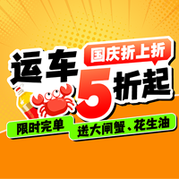 国庆钜惠 | 运车五折起，花生油大闸蟹免费领！