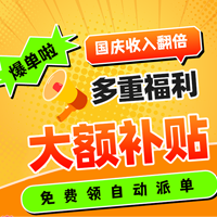 国庆爆单 | 自动派单功能、大额补贴、车贴限时免费送，速领！