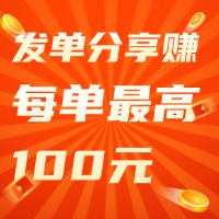 车拖车司机发单分享赚，每单最高100元！