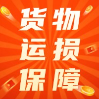货物运损保障是货物运输中必须的吗？国庆货物保障限时特惠来袭