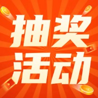 “庆”典狂欢，“抽”出精彩，参与车拖车APP抽奖，赢取惊喜大奖