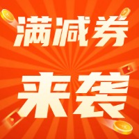 车拖车国庆福利周来袭，满减券大放送