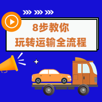 8步教你玩转运输全流程