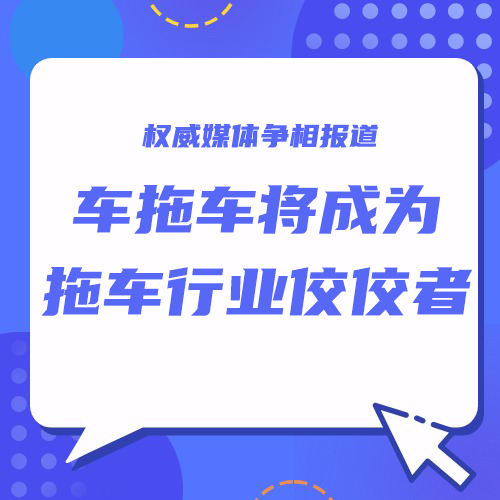 权威媒体争相报道，车拖车将成为拖车行业佼佼者