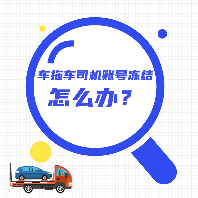 车拖车司机账号冻结怎么办？