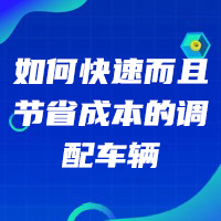 汽车电商平台如何快速而且节省成本的调配车辆