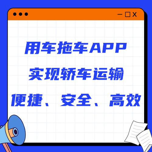 用车拖车APP实现轿车运输:便捷、安全、高效