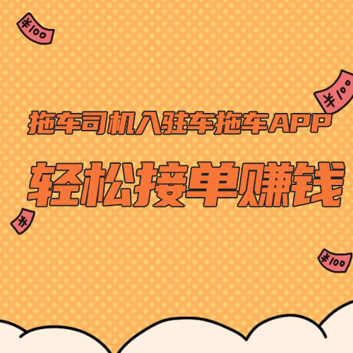 拖车司机入驻车拖车APP，轻松接单赚钱