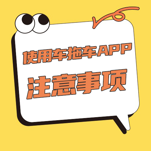 使用车拖车APP注意事项