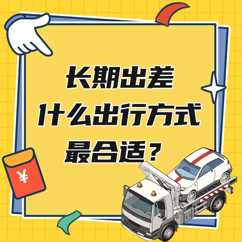 长期出差什么出行方式最合适？