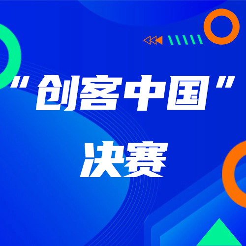 车拖车成功晋级第九届“创客中国”山东省中小企业创新创业大赛决赛！