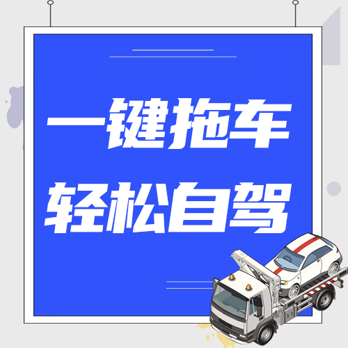 一键拖车，轻松自驾，车拖车APP让旅行更加简单！