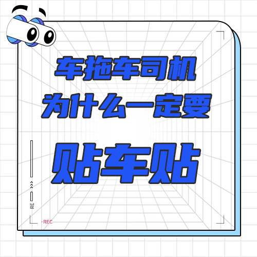 车拖车司机为什么一定要贴车贴？