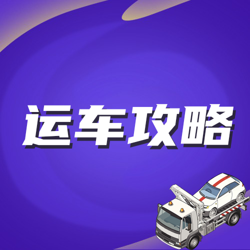 异地买了一辆二手车，怎么运回？攻略来袭