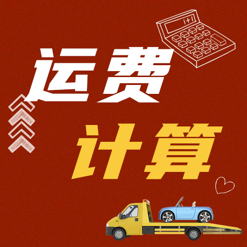 第一次轿车托运，怎样计算运费？