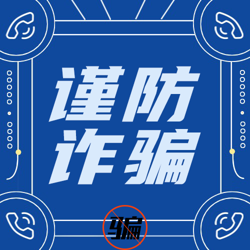 警惕货主线下收费行为，捂紧钱袋，谨防诈骗！