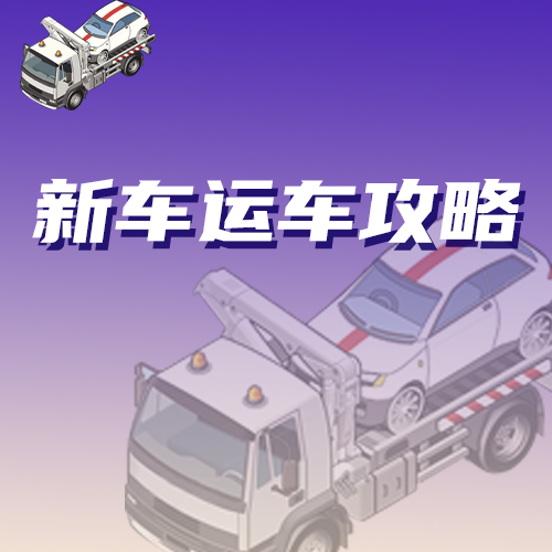 刚买一辆新车，如何把爱车安全运回家？