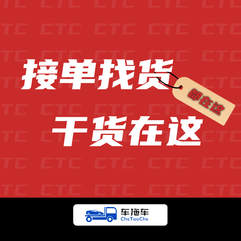 拖车司机接单找货，干货都在这！