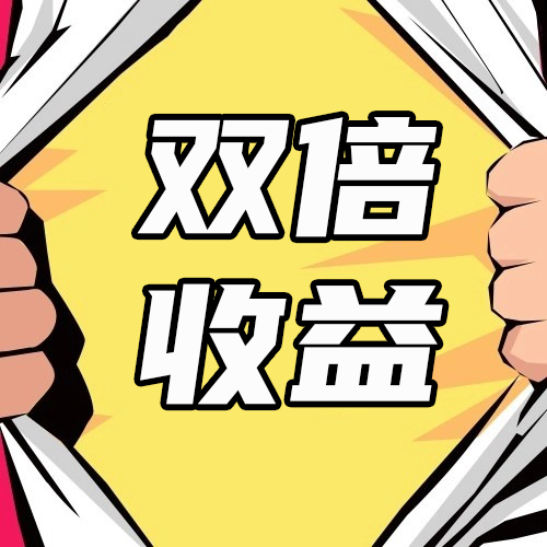 订单太多这样做,得双倍收益!