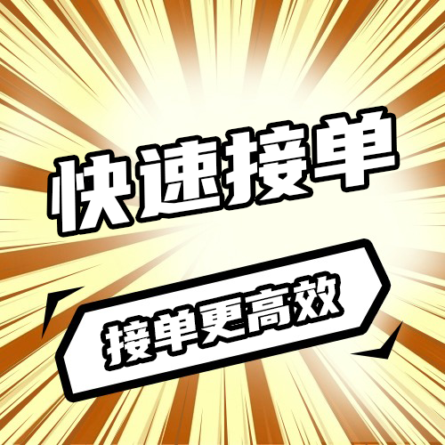 快速避坑，接单更高效