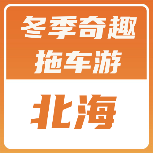 冬季奇趣拖车游--北海：让爱车成为您旅行故事的一部分