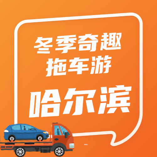 冬季奇趣拖车游--哈尔滨：一路向北，开启冰雪奇缘之旅