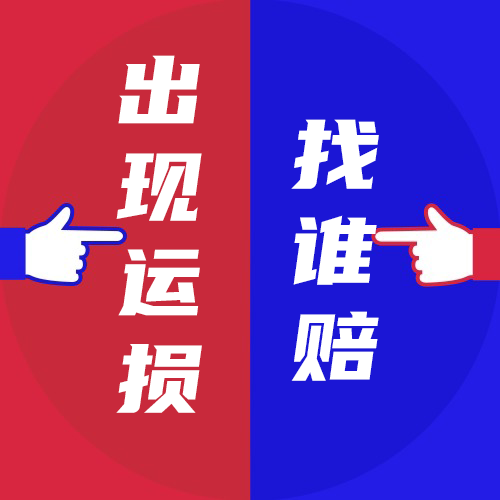出现运损怎么办？找谁赔