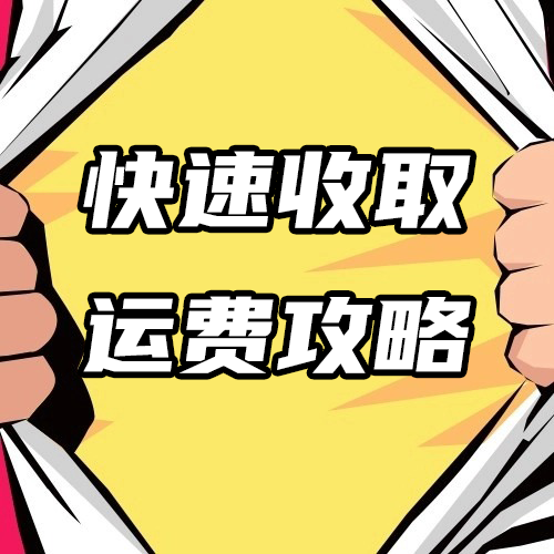 快速收取运费攻略