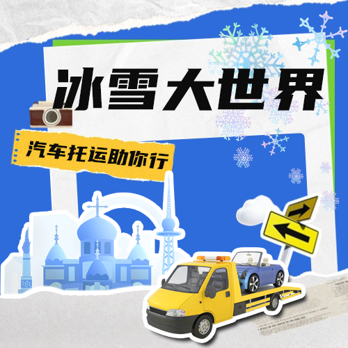 哈尔滨冰雪大世界糖葫芦摊位百万起拍,汽车托运集装箱房彰显便捷高效魅力