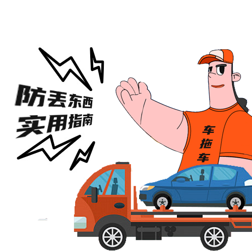 汽车托运防丢东西实用指南