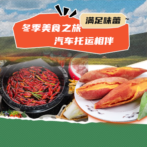 冬季美食之旅，汽车托运相伴