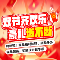 双节齐欢乐，豪礼送不断