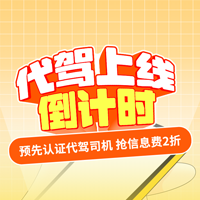 代驾上新倒计时