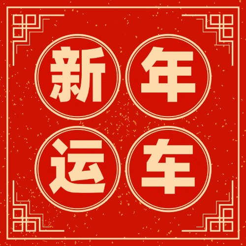 临近春节紧急提醒！