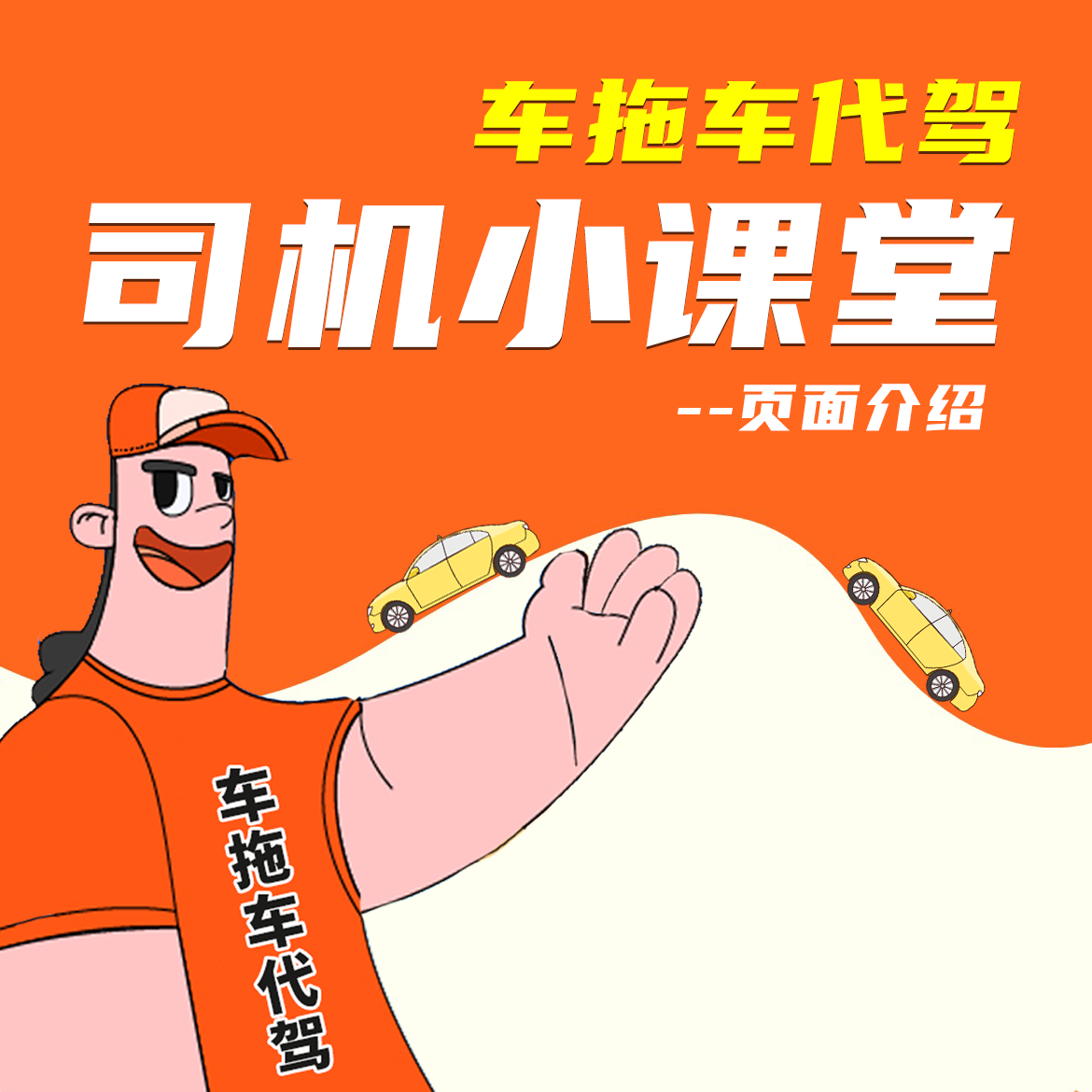 车拖车代驾司机小课堂--页面介绍