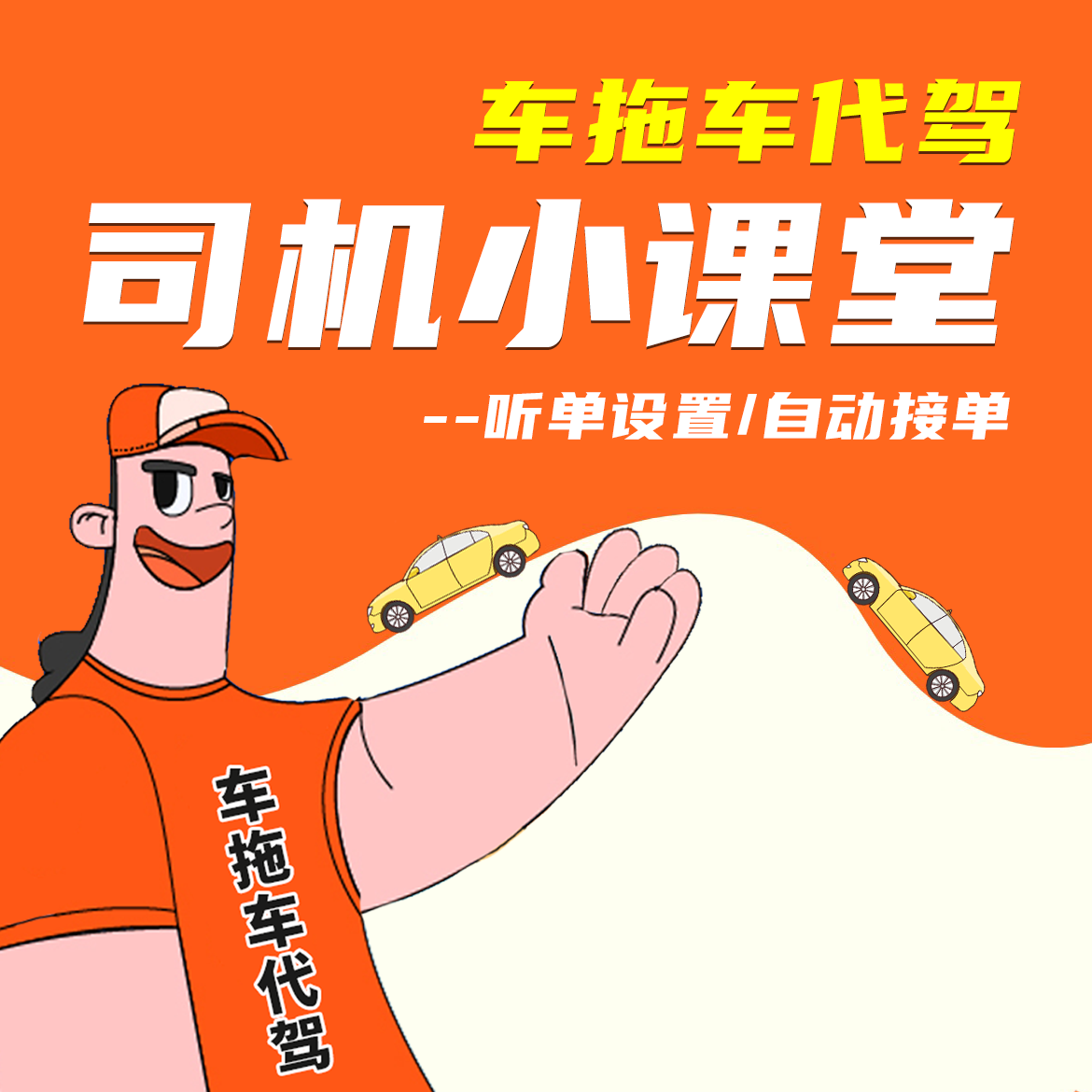 车拖车代驾司机小课堂----听单设置/自动接单