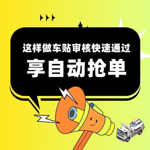 您的5天车贴权益已成功发放！这样做车贴审核快速通过，享自动抢单！