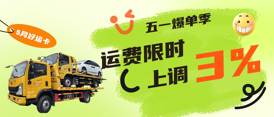 运费限时上调通知，车拖车司机须知！