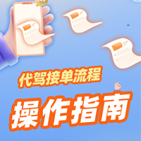 5分钟掌握代驾接单全攻略