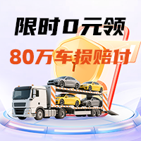 限时0元领165元红包+80万车损保障！