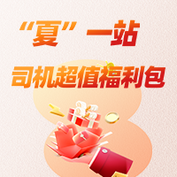  “夏”一站福利包！优选接单+现金免费送！