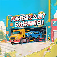 【避坑指南】汽车托运选大板、小板还是代驾？看完这篇再下单！能省千元