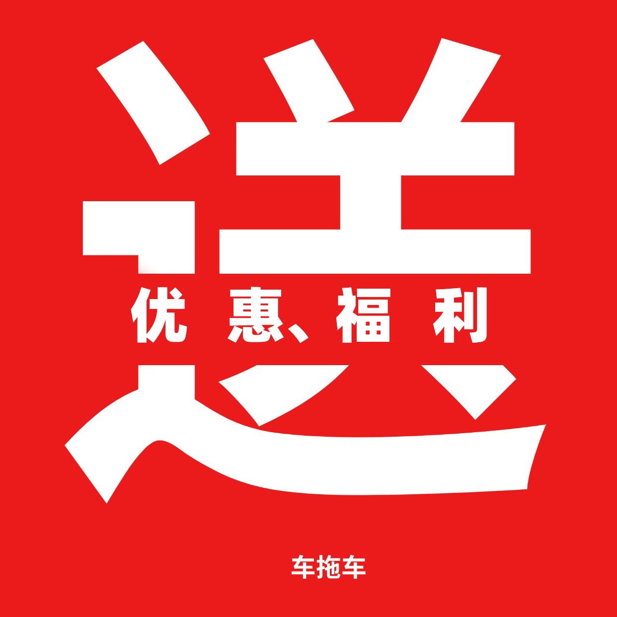 7月温暖献礼：致车拖车用户朋友的一封信