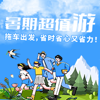 世界这么大，码住这些暑假超值自驾路线！拖车出发，欢乐一夏！